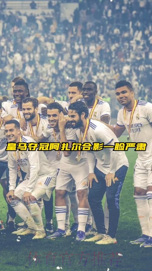 太阳报：在西超杯夺冠合影中 只有阿扎尔没有笑